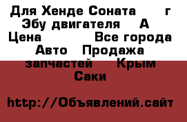 Для Хенде Соната5 2003г Эбу двигателя 2,0А › Цена ­ 4 000 - Все города Авто » Продажа запчастей   . Крым,Саки